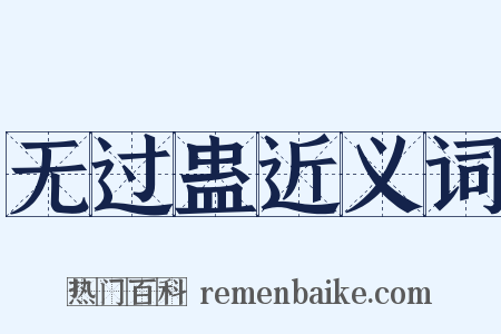 无过蛊近义词是什么意思的图片